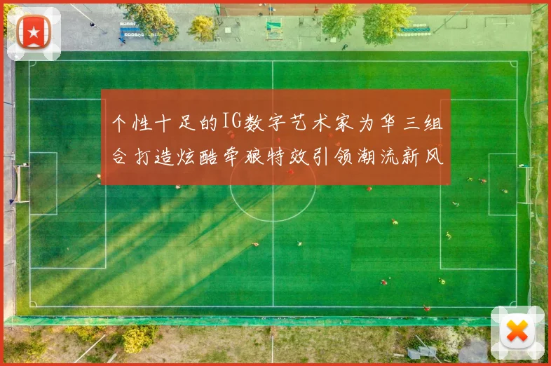 个性十足的IG数字艺术家为华三组合打造炫酷牵狼特效引领潮流新风尚