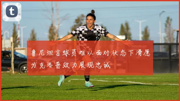鲁尼坦言球员难以面对状态下滑愿为克洛普效力展现忠诚