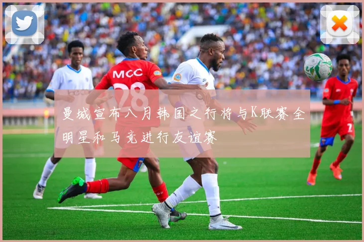 曼城宣布八月韩国之行将与K联赛全明星和马竞进行友谊赛