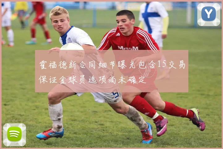 霍福德新合同细节曝光包含15交易保证金球员选项尚未确定