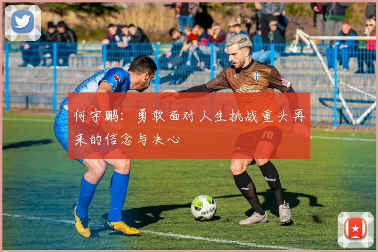 何宇鹏：勇敢面对人生挑战重头再来的信念与决心