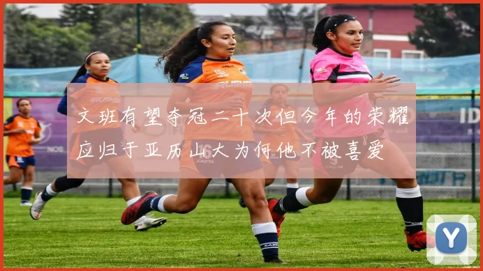 文班有望夺冠二十次但今年的荣耀应归于亚历山大为何他不被喜爱