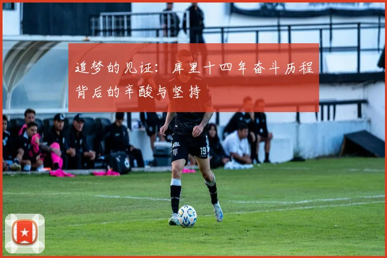 追梦的见证：库里十四年奋斗历程背后的辛酸与坚持