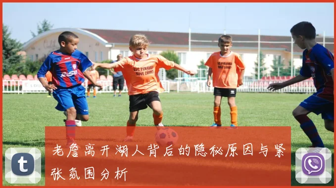 老詹离开湖人背后的隐秘原因与紧张氛围分析
