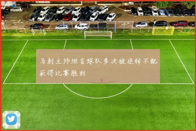 马刺主帅坦言球队多次被逆转不配获得比赛胜利