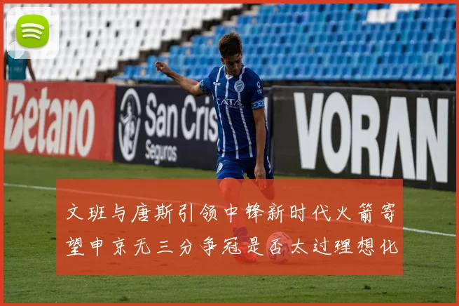 文班与唐斯引领中锋新时代火箭寄望申京无三分争冠是否太过理想化